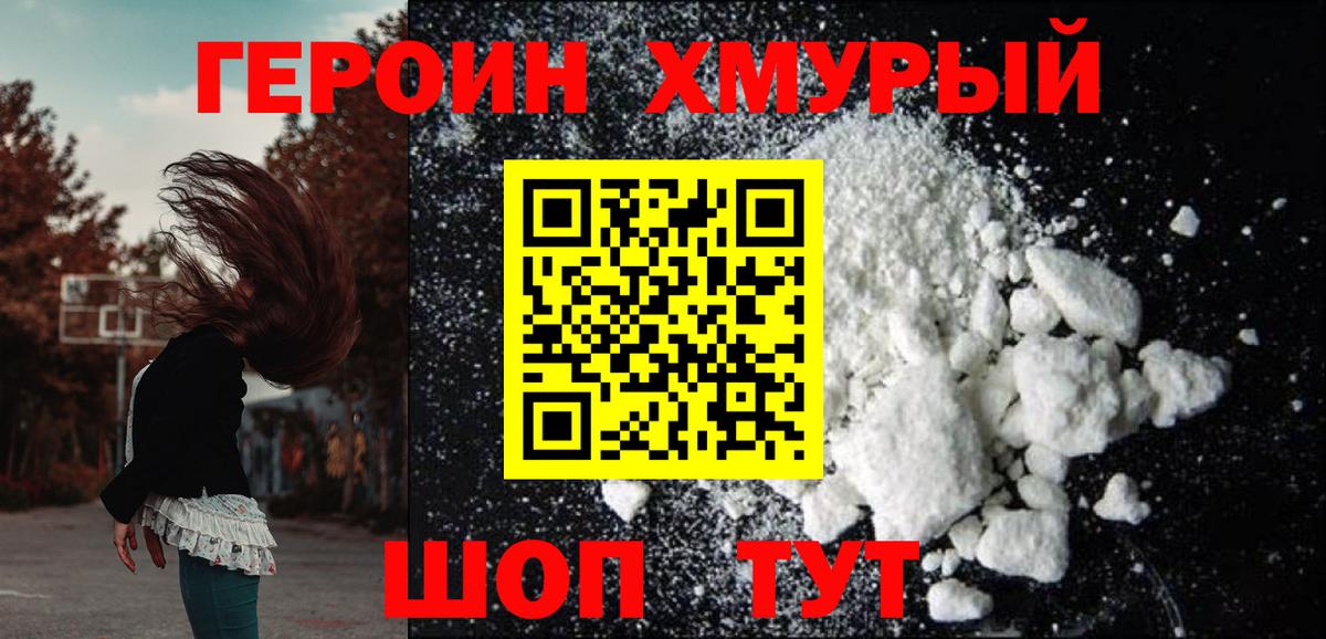 Героин хмурый  Вход с VPN  Тулун 